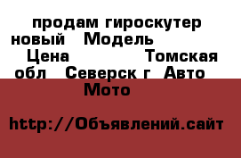 продам гироскутер новый › Модель ­ smart 10 › Цена ­ 11 000 - Томская обл., Северск г. Авто » Мото   